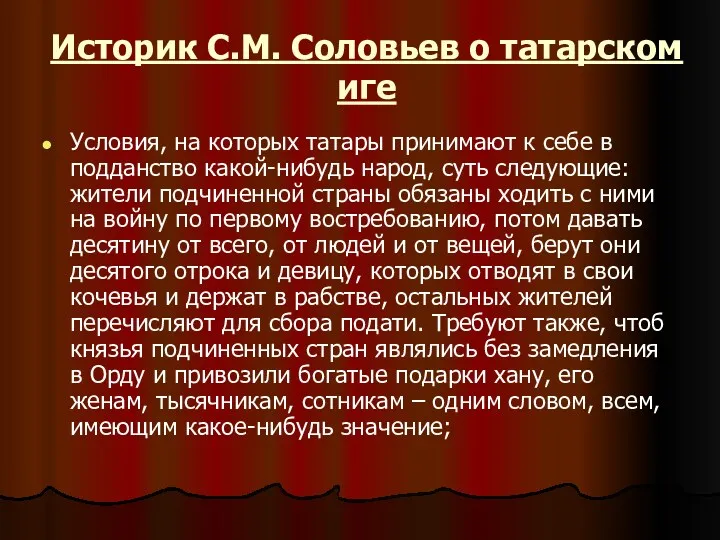 Историк С.М. Соловьев о татарском иге Условия, на которых татары