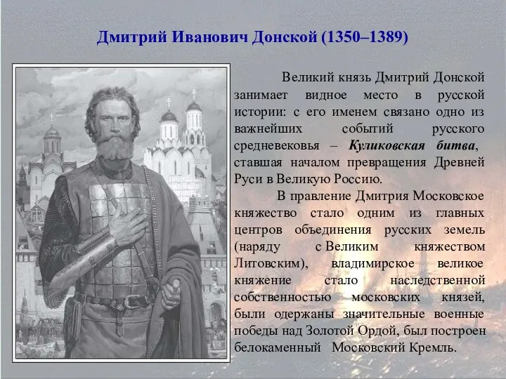 Дмитрий Иванович Донской (1350–1389) Великий князь Дмитрий Донской занимает видное