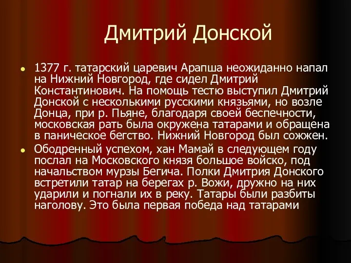 Дмитрий Донской 1377 г. татарский царевич Арапша неожиданно напал на