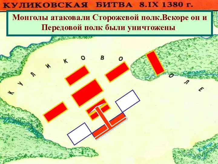 Монголы атаковали Сторожевой полк.Вскоре он и Передовой полк были уничтожены.