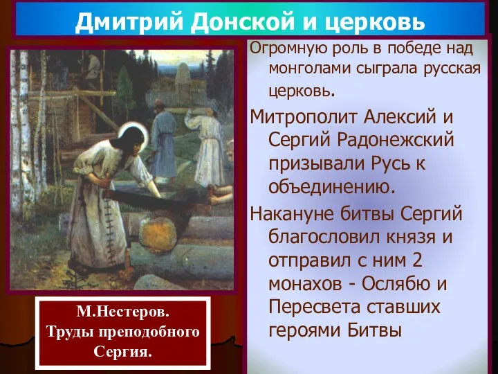 Огромную роль в победе над монголами сыграла русская церковь. Митрополит