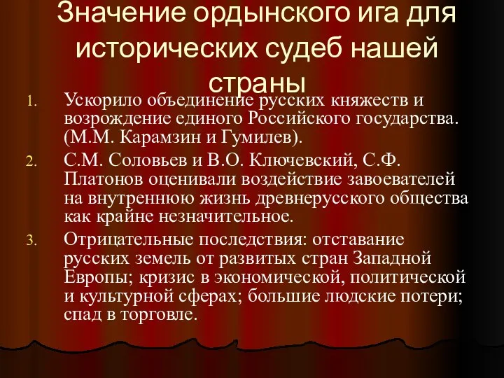 Значение ордынского ига для исторических судеб нашей страны Ускорило объединение