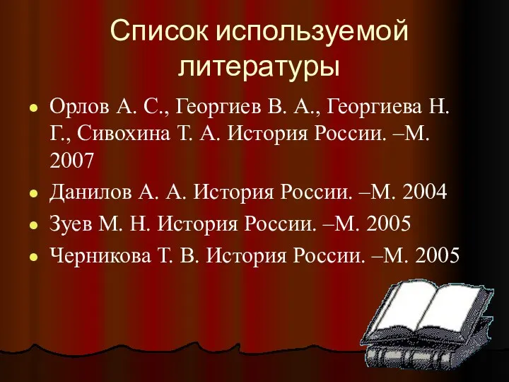 Список используемой литературы Орлов А. С., Георгиев В. А., Георгиева