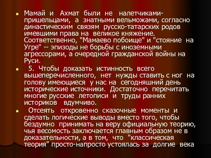 Мамай и Ахмат были не налетчиками-пришельцами, а знатными вельможами, согласно