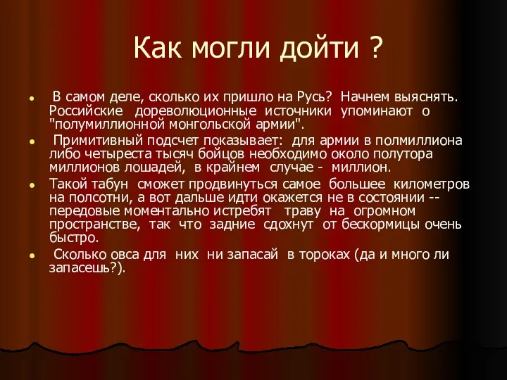 Как могли дойти ? В самом деле, сколько их пришло