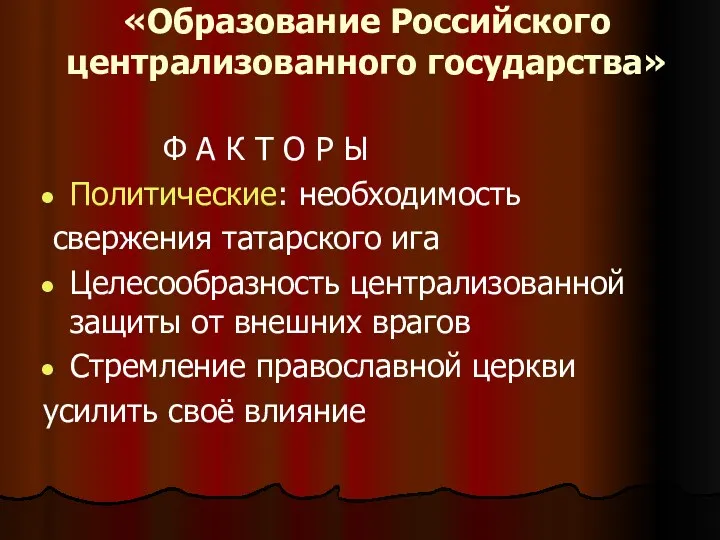 «Образование Российского централизованного государства» Ф А К Т О Р