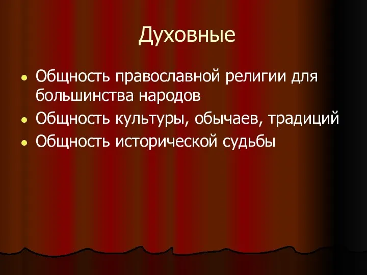 Духовные Общность православной религии для большинства народов Общность культуры, обычаев, традиций Общность исторической судьбы