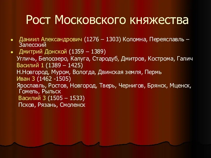 Рост Московского княжества Даниил Александрович (1276 – 1303) Коломна, Переяславль