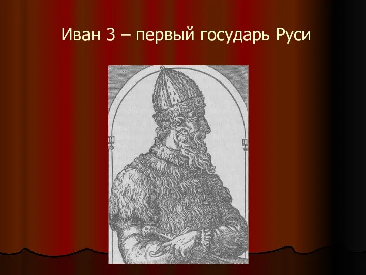 Иван 3 – первый государь Руси