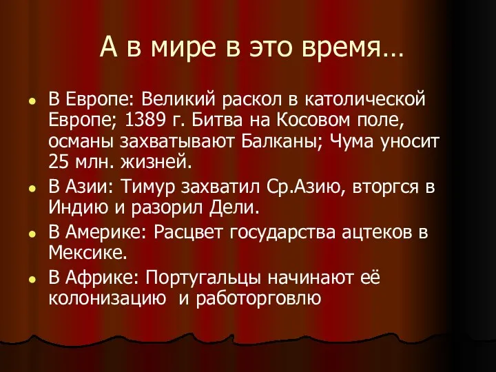 А в мире в это время… В Европе: Великий раскол