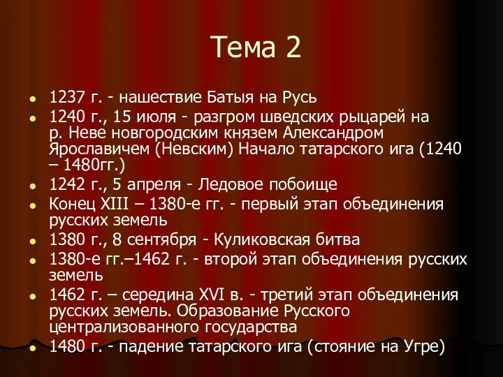 Тема 2 1237 г. - нашествие Батыя на Русь 1240