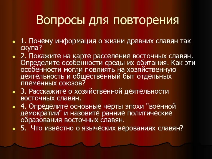 Вопросы для повторения 1. Почему информация о жизни древних славян