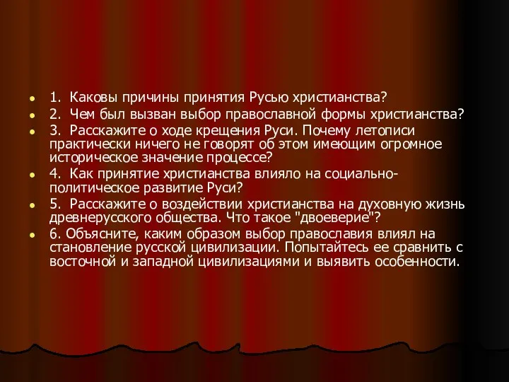 1. Каковы причины принятия Русью христианства? 2. Чем был вызван