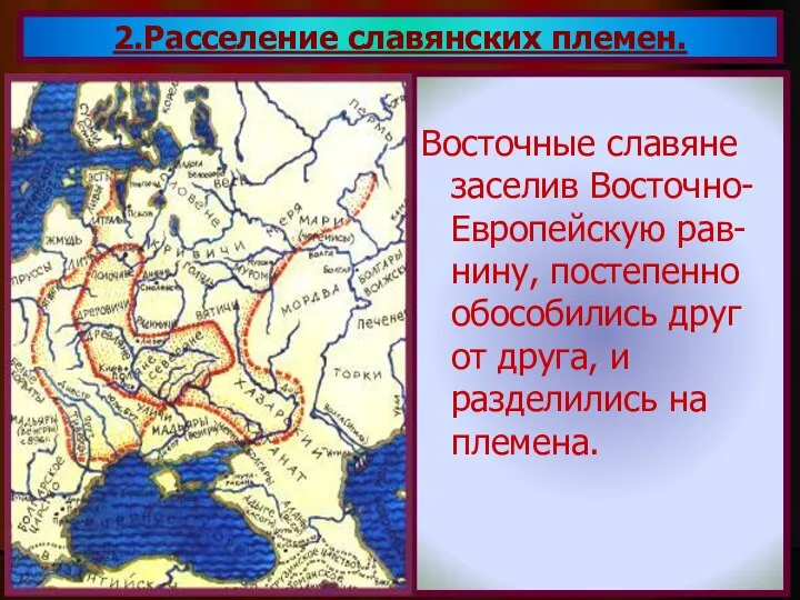 Восточные славяне заселив Восточно- Европейскую рав-нину, постепенно обособились друг от