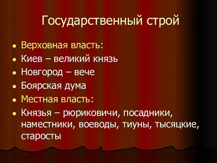 Государственный строй Верховная власть: Киев – великий князь Новгород –