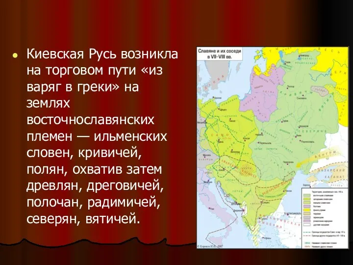 Киевская Русь возникла на торговом пути «из варяг в греки»