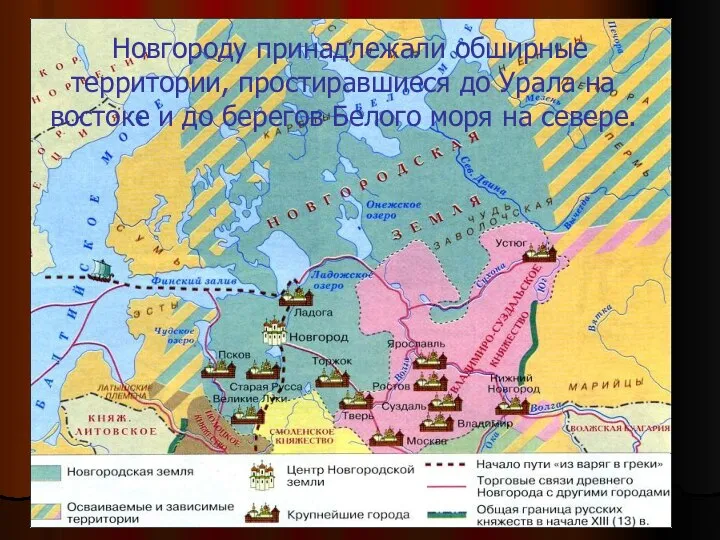 Новгороду принадлежали обширные территории, простиравшиеся до Урала на востоке и до берегов Белого моря на севере.