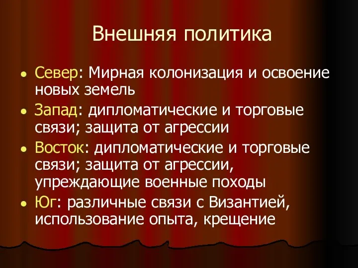 Внешняя политика Север: Мирная колонизация и освоение новых земель Запад: