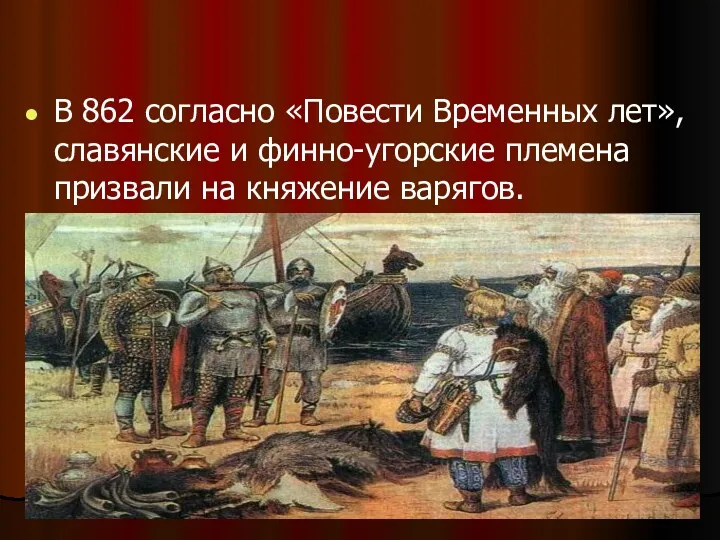 В 862 согласно «Повести Временных лет», славянские и финно-угорские племена призвали на княжение варягов.