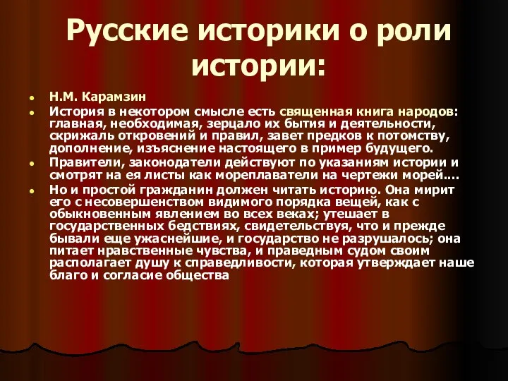 Русские историки о роли истории: Н.М. Карамзин История в некотором