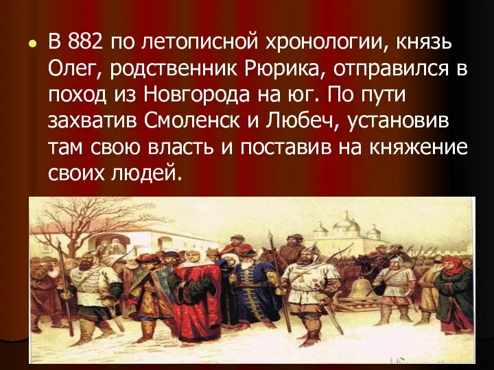 В 882 по летописной хронологии, князь Олег, родственник Рюрика, отправился