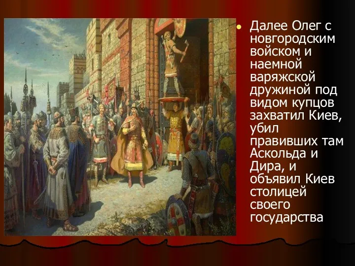 Далее Олег с новгородским войском и наемной варяжской дружиной под