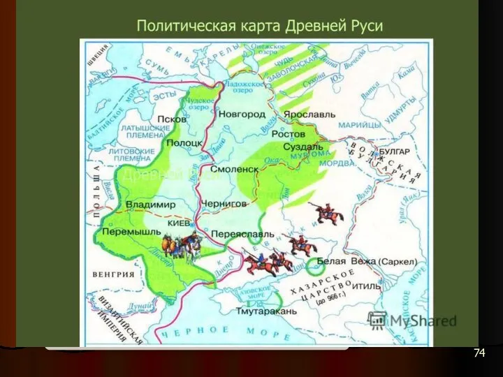 В IX в. большая часть славянских племен сливается в территориальный