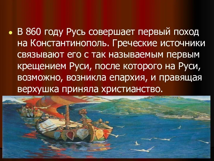В 860 году Русь совершает первый поход на Константинополь. Греческие