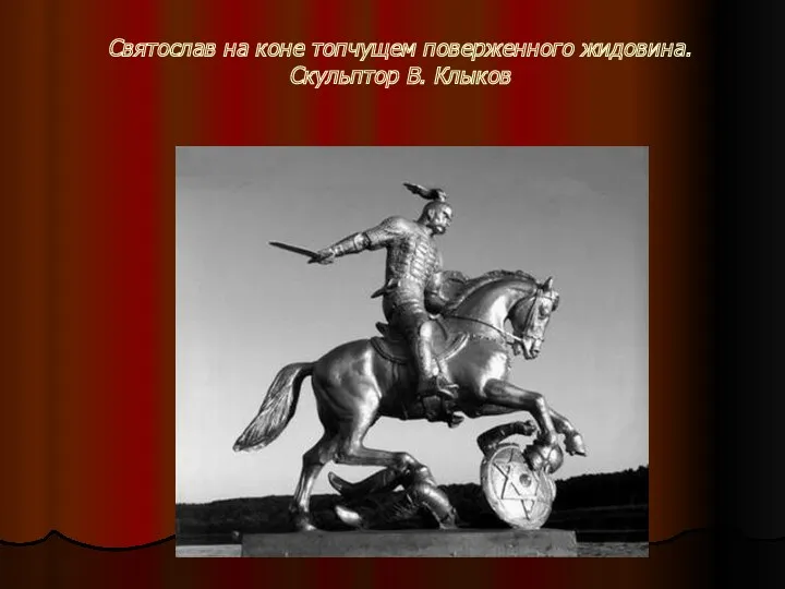 Святослав на коне топчущем поверженного жидовина. Скульптор В. Клыков