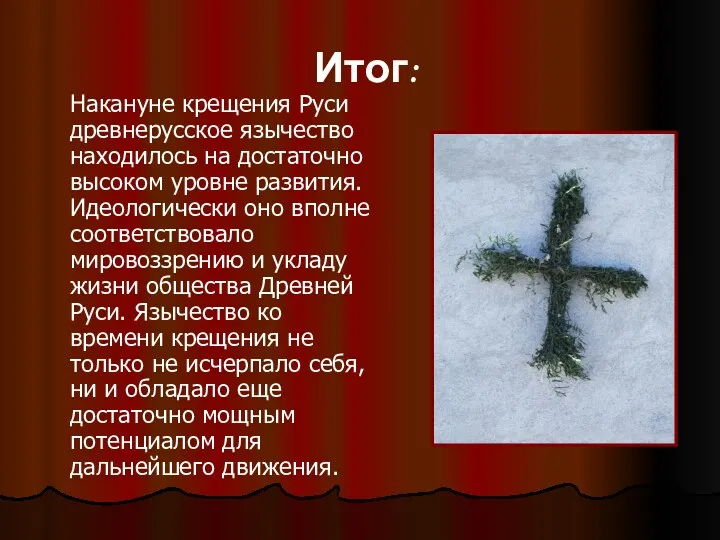 Итог: Накануне крещения Руси древнерусское язычество находилось на достаточно высоком