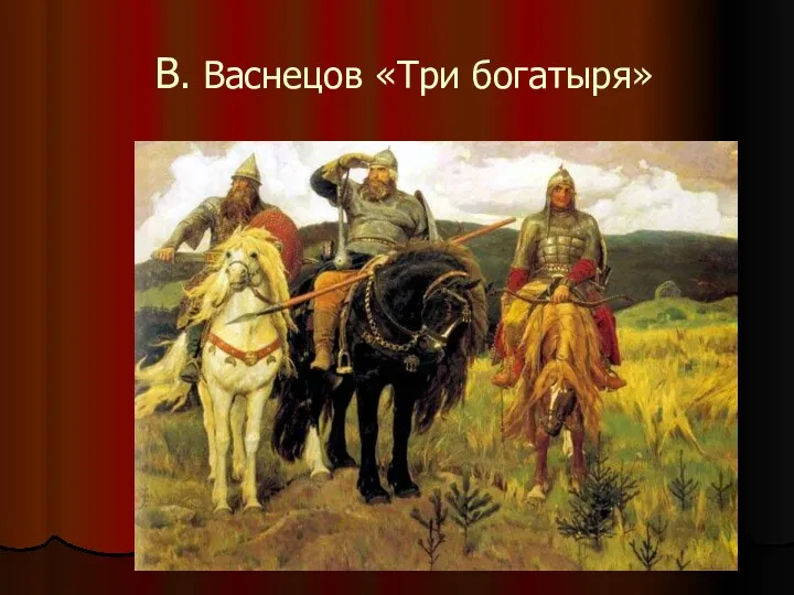 В. Васнецов «Три богатыря»