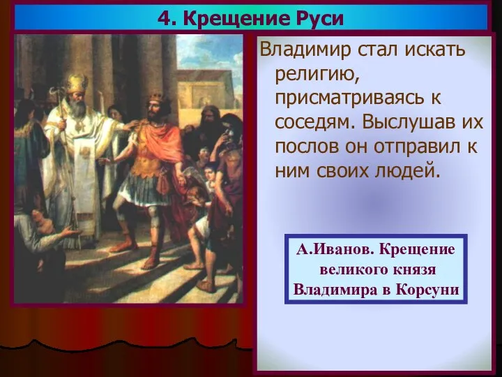 4. Крещение Руси Владимир стал искать религию, присматриваясь к соседям.