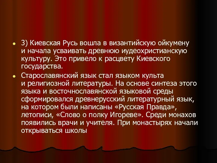 3) Киевская Русь вошла в византийскую ойкумену и начала усваивать