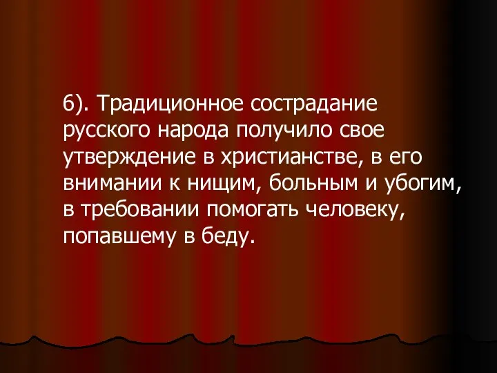 6). Традиционное сострадание русского народа получило свое утверждение в христианстве,