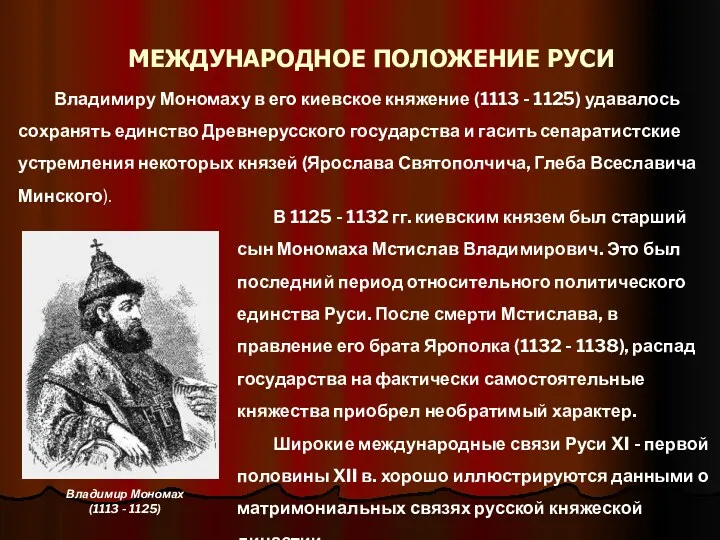 МЕЖДУНАРОДНОЕ ПОЛОЖЕНИЕ РУСИ Владимиру Мономаху в его киевское княжение (1113