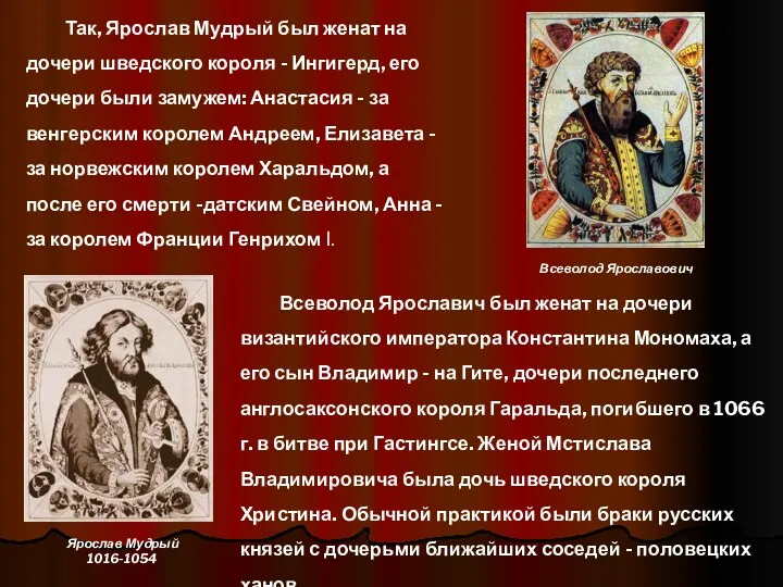 Всеволод Ярославич был женат на дочери византийского императора Константина Мономаха,