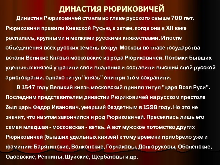 ДИНАСТИЯ РЮРИКОВИЧЕЙ Династия Рюриковичей стояла во главе русского свыше 700