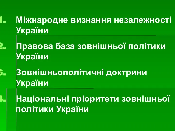 Міжнародне визнання незалежності України Правова база зовнішньої політики України Зовнішньополітичні