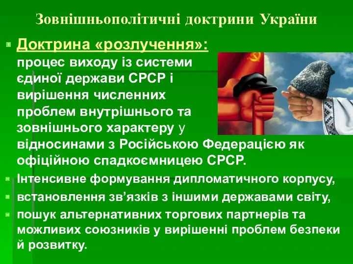 Зовнішньополітичні доктрини України Доктрина «розлучення»: процес виходу із системи єдиної