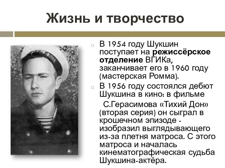 Жизнь и творчество В 1954 году Шукшин поступает на режиссёрское