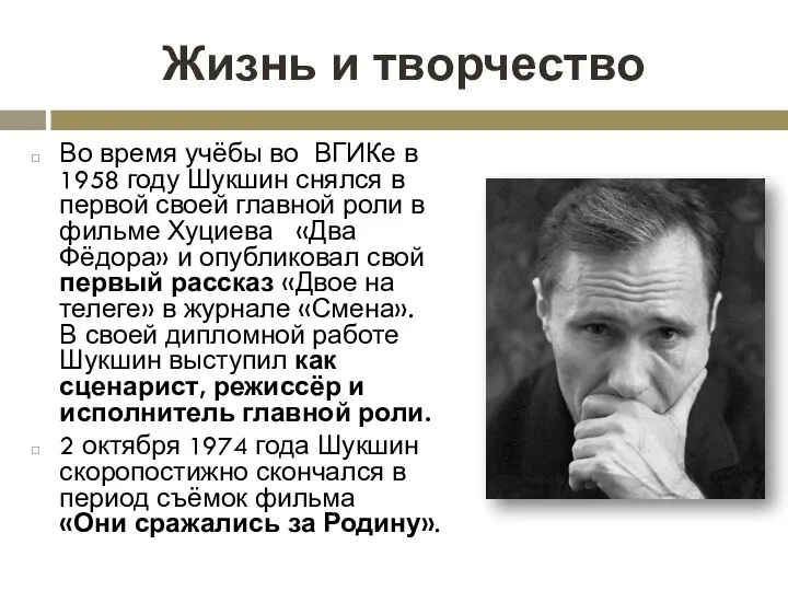 Жизнь и творчество Во время учёбы во ВГИКе в 1958