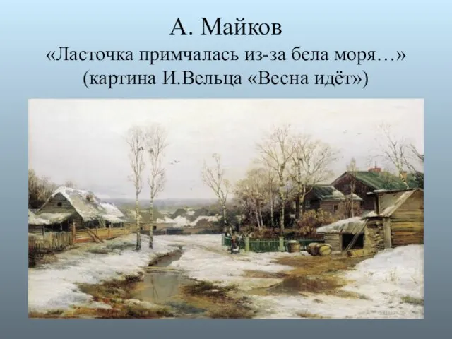 А. Майков «Ласточка примчалась из-за бела моря…» (картина И.Вельца «Весна идёт»)