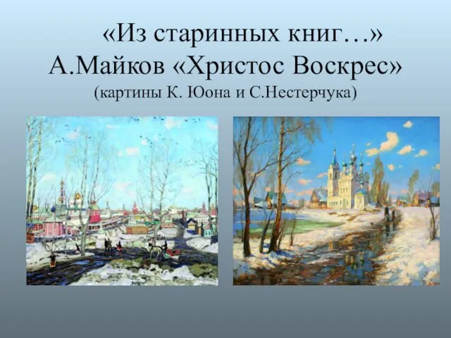 «Из старинных книг…» А.Майков «Христос Воскрес» (картины К. Юона и С.Нестерчука)