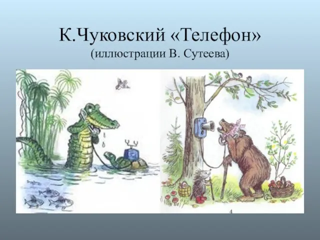 К.Чуковский «Телефон» (иллюстрации В. Сутеева)