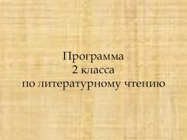 Программа 2 класса по литературному чтению