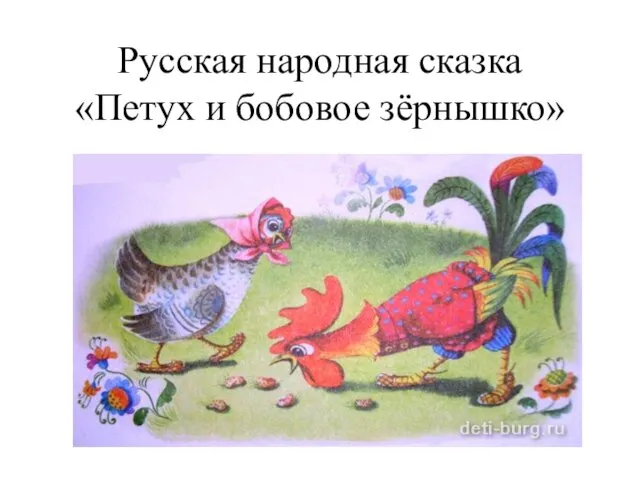 Русская народная сказка «Петух и бобовое зёрнышко»