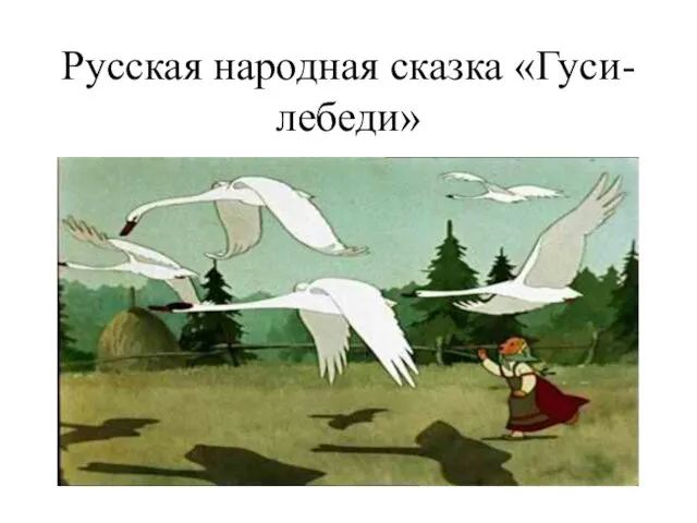 Русская народная сказка «Гуси-лебеди»