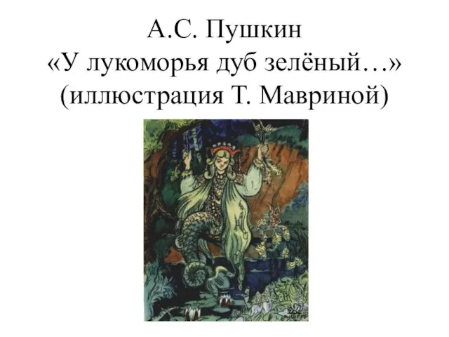 А.С. Пушкин «У лукоморья дуб зелёный…» (иллюстрация Т. Мавриной)