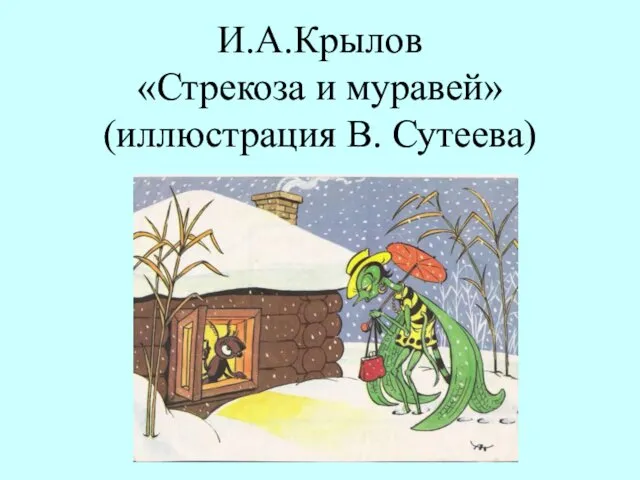 И.А.Крылов «Стрекоза и муравей» (иллюстрация В. Сутеева)