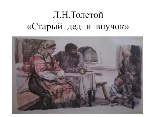 Л.Н.Толстой «Старый дед и внучок»
